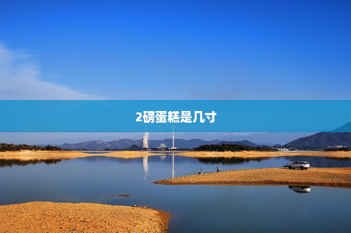 2磅蛋糕是几寸