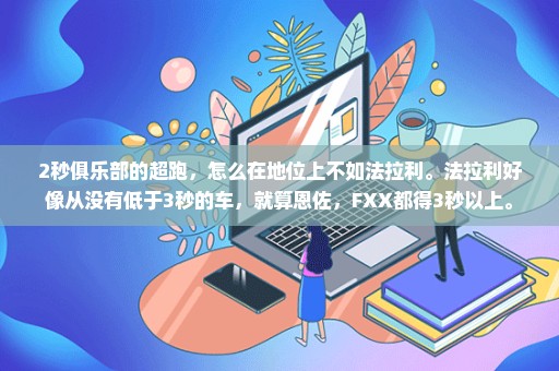 2秒俱乐部的超跑，怎么在地位上不如法拉利。法拉利好像从没有低于3秒的车，就算恩佐，FXX都得3秒以上。