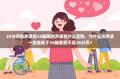 20分贝的声波和20赫兹的声波有什么区别，为什么次声波一定是低于20赫兹而不是20分贝？