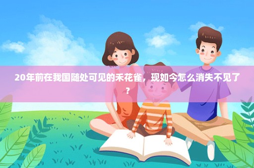 20年前在我国随处可见的禾花雀，现如今怎么消失不见了？