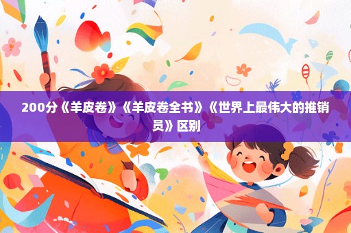 200分《羊皮卷》《羊皮卷全书》《世界上最伟大的推销员》区别