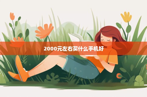 2000元左右买什么手机好