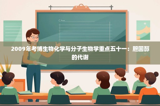 2009年考博生物化学与分子生物学重点五十一：胆固醇的代谢