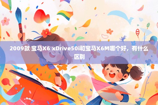 2009款 宝马X6 xDrive50i和宝马X6M哪个好，有什么区别