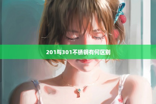 201与301不锈钢有何区别