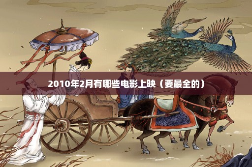 2010年2月有哪些电影上映（要最全的）