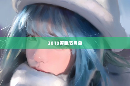 2010春晚节目单