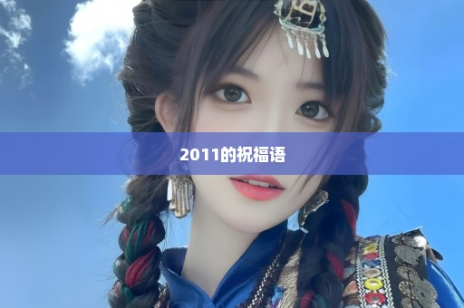 2011的祝福语