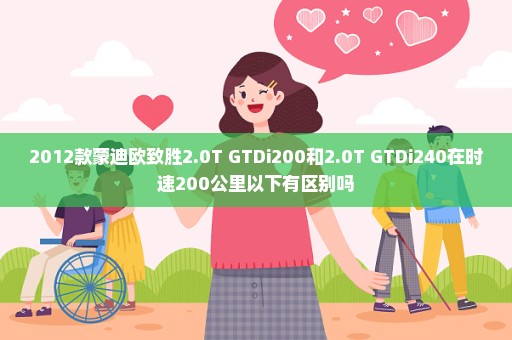 2012款蒙迪欧致胜2.0T GTDi200和2.0T GTDi240在时速200公里以下有区别吗