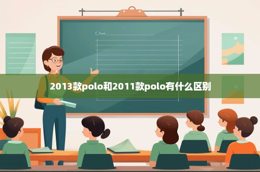 2013款polo和2011款polo有什么区别