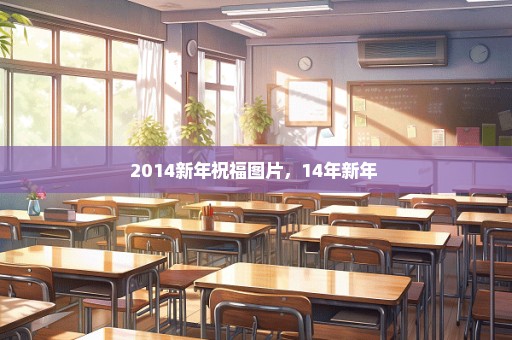 2014新年祝福图片，14年新年 