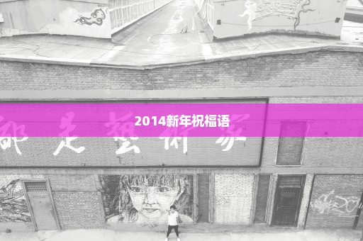 2014新年祝福语