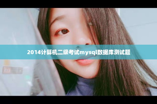 2014计算机二级考试mysql数据库测试题