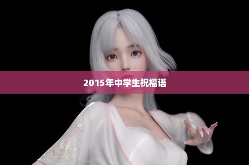 2015年中学生祝福语