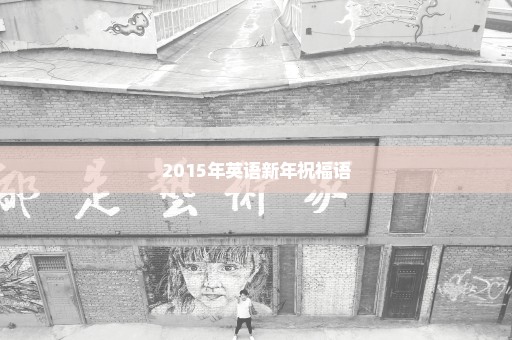 2015年英语新年祝福语