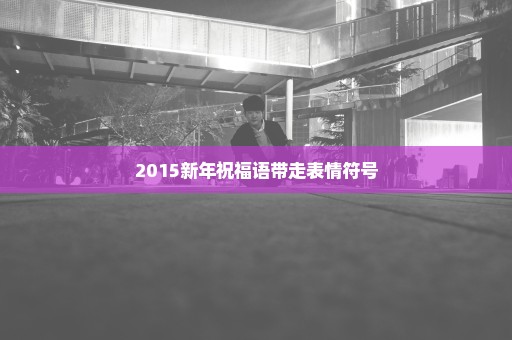 2015新年祝福语带走表情符号