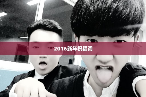 2016新年祝福词