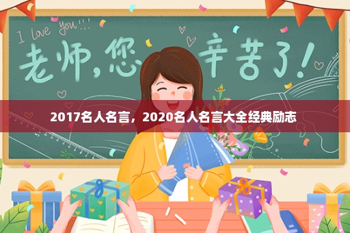 2017名人名言，2020名人名言大全经典励志 