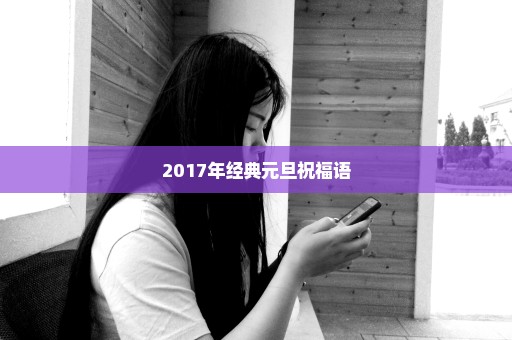 2017年经典元旦祝福语