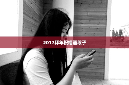 2017拜年祝福语段子