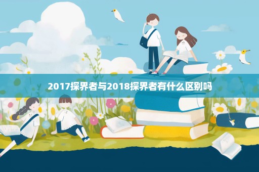 2017探界者与2018探界者有什么区别吗