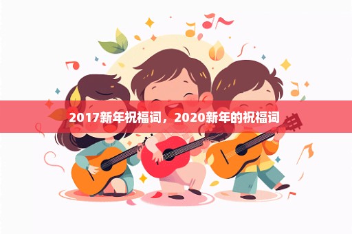 2017新年祝福词，2020新年的祝福词 