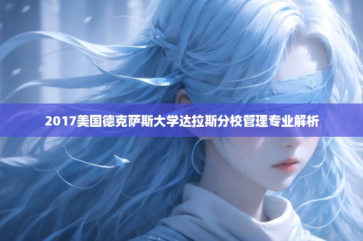 2017美国德克萨斯大学达拉斯分校管理专业解析