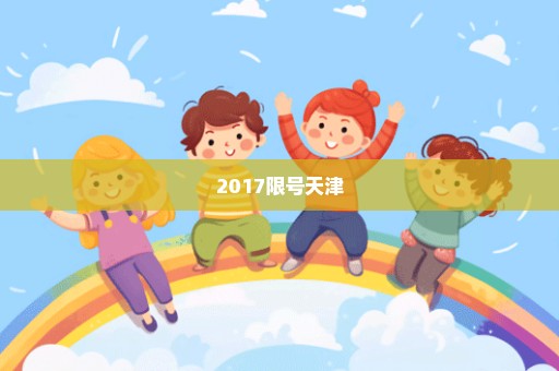 2017限号天津