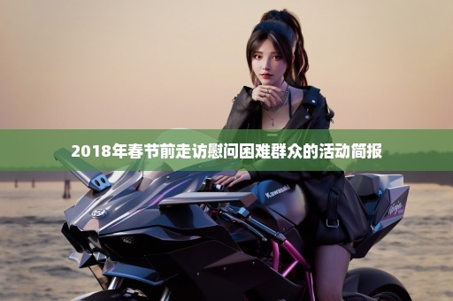 2018年春节前走访慰问困难群众的活动简报