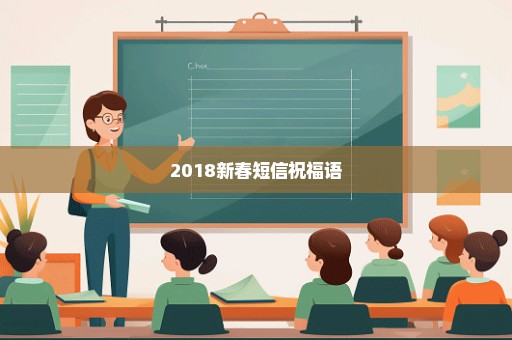 2018新春短信祝福语