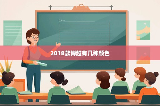 2018款博越有几种颜色