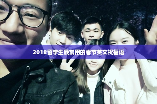 2018留学生最常用的春节英文祝福语