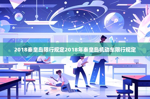 2018秦皇岛限行规定2018年秦皇岛机动车限行规定