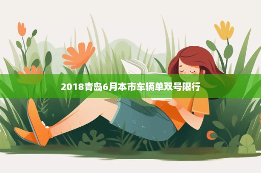 2018青岛6月本市车辆单双号限行