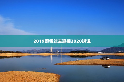 2019即将过去迎接2020说说