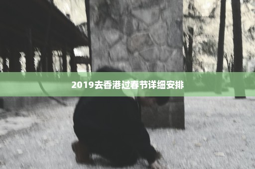 2019去香港过春节详细安排