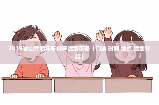 2019寒山寺新年听钟声活动攻略（门票+时间+地点+活动介绍）