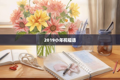 2019小年祝福语