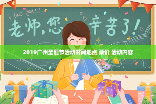 2019广州圣诞节活动时间地点+票价+活动内容