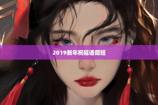 2019新年祝福语简短
