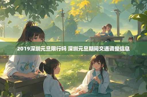 2019深圳元旦限行吗 深圳元旦期间交通调整信息