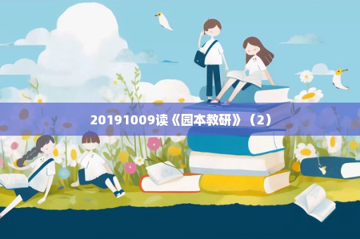 20191009读《园本教研》（2）