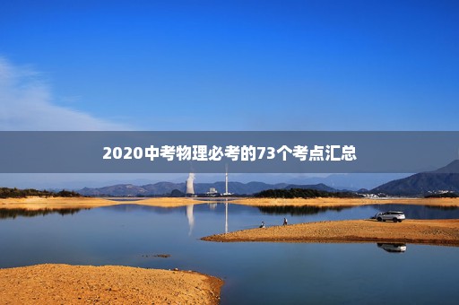2020中考物理必考的73个考点汇总