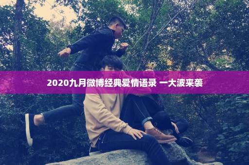 2020九月微博经典爱情语录 一大波来袭