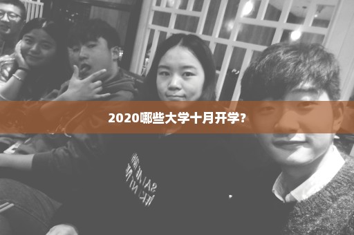 2020哪些大学十月开学？