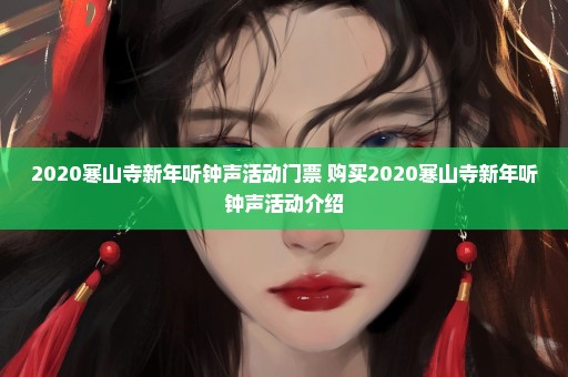 2020寒山寺新年听钟声活动门票+购买2020寒山寺新年听钟声活动介绍