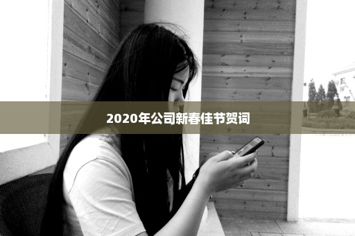 2020年公司新春佳节贺词