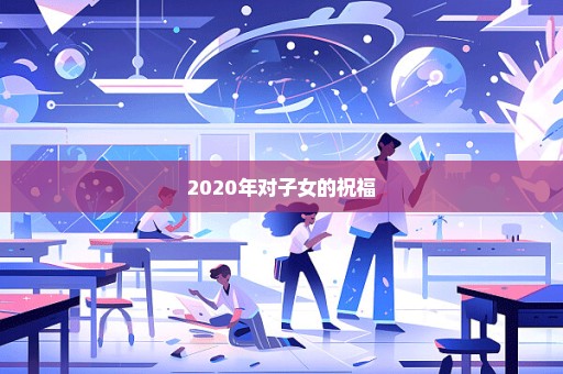 2020年对子女的祝福