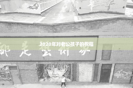 2020年对老公孩子的祝福
