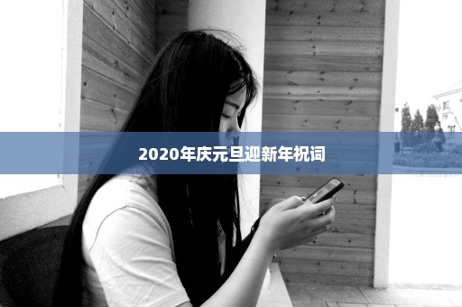 2020年庆元旦迎新年祝词